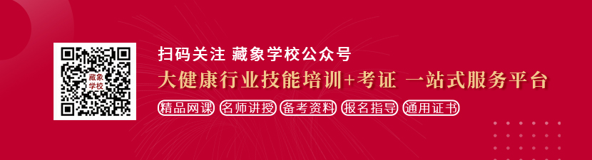 老鸡巴日嫩屄想学中医康复理疗师，哪里培训比较专业？好找工作吗？